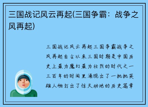 三国战记风云再起(三国争霸：战争之风再起)
