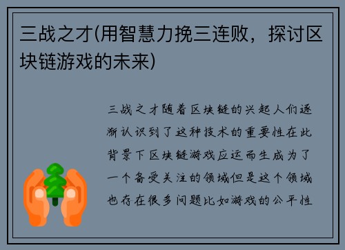三战之才(用智慧力挽三连败，探讨区块链游戏的未来)