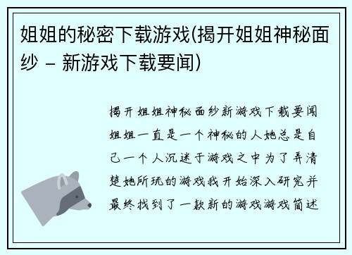 姐姐的秘密下载游戏(揭开姐姐神秘面纱 - 新游戏下载要闻)