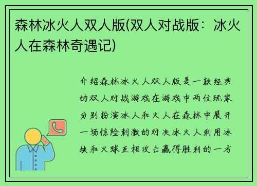 森林冰火人双人版(双人对战版：冰火人在森林奇遇记)