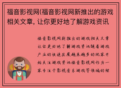 福音影视网(福音影视网新推出的游戏相关文章, 让你更好地了解游戏资讯)