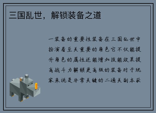 三国乱世，解锁装备之道